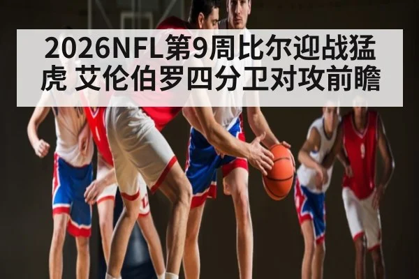 2026NFL第9周比尔迎战猛虎 艾伦伯罗四分卫对攻前瞻